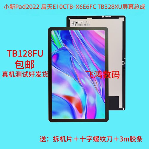 TB328XU屏幕总成X6E6FC小新Pad