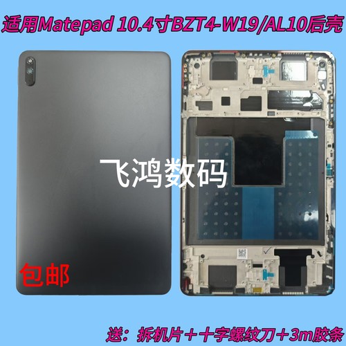 BZT4W19中边框BZT4AL10后盖后壳