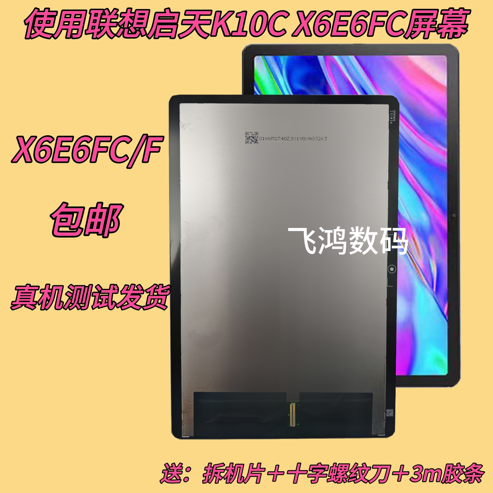小新Pad2022TB128FUX6E6FC盖板