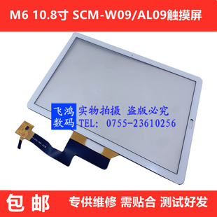 适用华为平板M6 10.8寸 SCM-W09触摸屏SCMR-AL09显示液晶屏幕总成