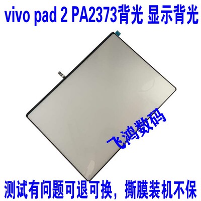 适用vivopadAir专用背光PA2375背光原装导光板PA2373 PA2353背光