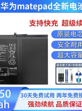 适用华为DBY-W09平板HB28D8C8ECW HB26D8C8ECW HB27D8C8ECW电池