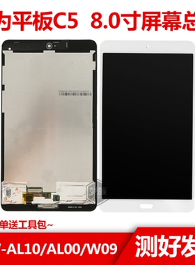 适用华为平板C5 8.0寸2020款BZW-AL10 AL00屏幕总成BZT-W09外触摸