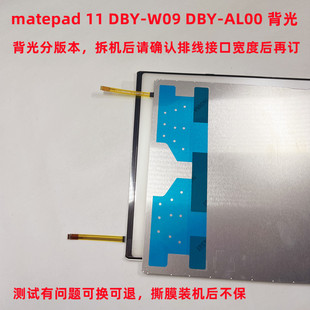 适用于华为matepad 11 DBY-W09 DBY-AL00 背光 背光灯 偏光片