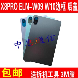 适用华为荣耀平板X8PRO ELN-W09屏幕边框中框电池ELN-W10后盖外壳