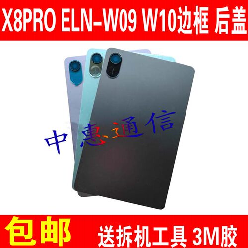 荣耀平板X8PROELN-W09边框中框