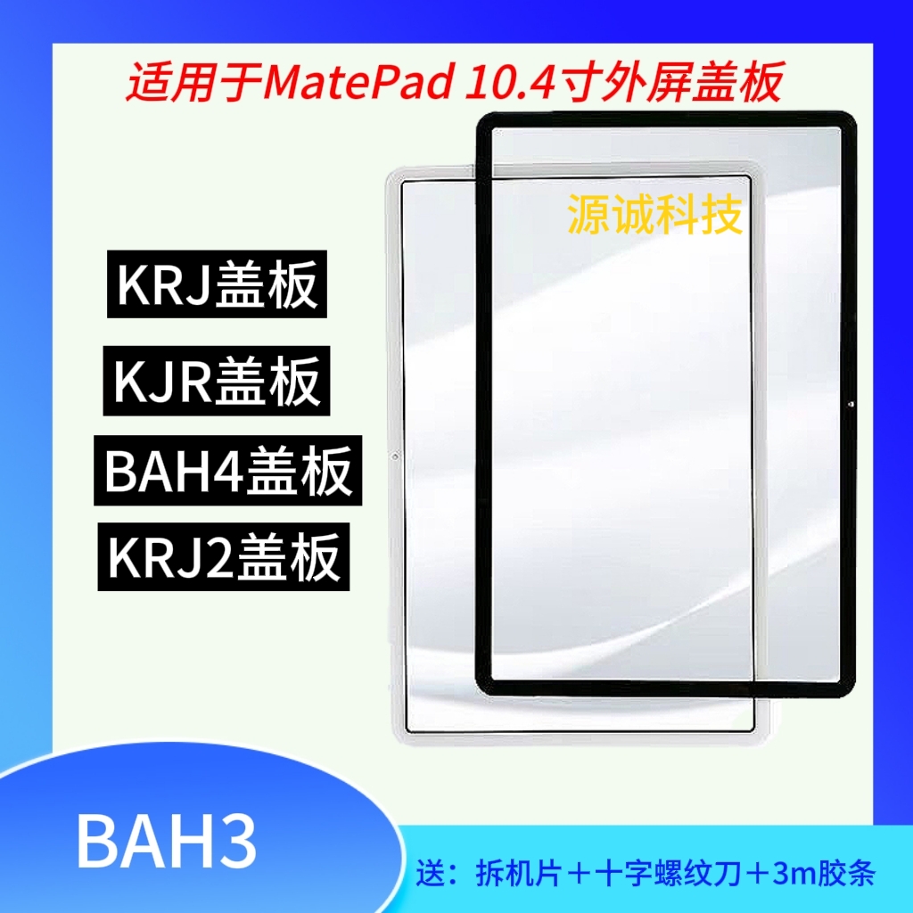 BAH3-W09外屏盖板BAH4KRJ-AN00