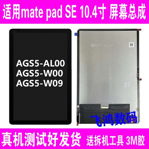 AGS5-W09AL09W00屏幕总成