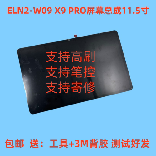 ELN2-W09屏幕总成11.5寸X9PRO