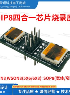 QFN8  WSON8 5X6 6X8 SOP8宽体6.4窄体4.6四合一芯片烧录座转DIP