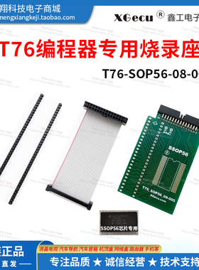 鑫工 XGecu T76专用SOP56-0.8-005 TSOP56-0.5-002 芯片烧录座