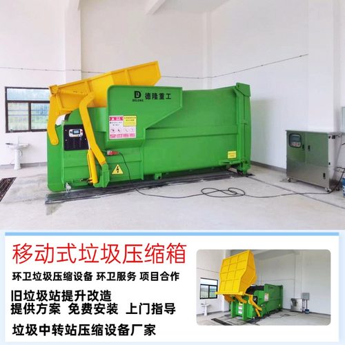 车厢可卸式垃圾压缩箱 小区用的垃圾转运站压缩机 移动整体设备