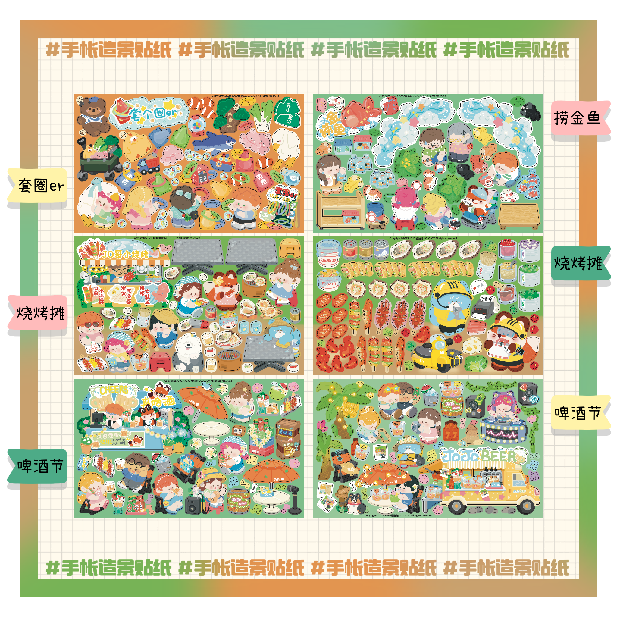 【手帐造景贴纸】捞金鱼套圈er啤酒节烧烤摊原创手账造景贴纸