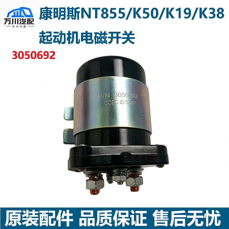 重庆康明斯发电机组K38K50NT855K19柴油发动机起动机马达磁力开关