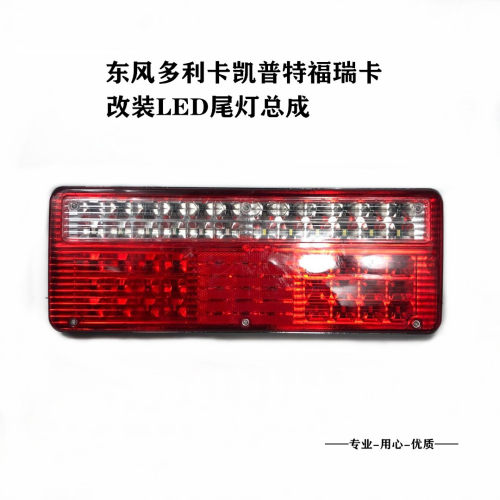 包邮东风多利卡凯普特福瑞卡d5d6d78led尾灯总成后防追尾特商尾灯