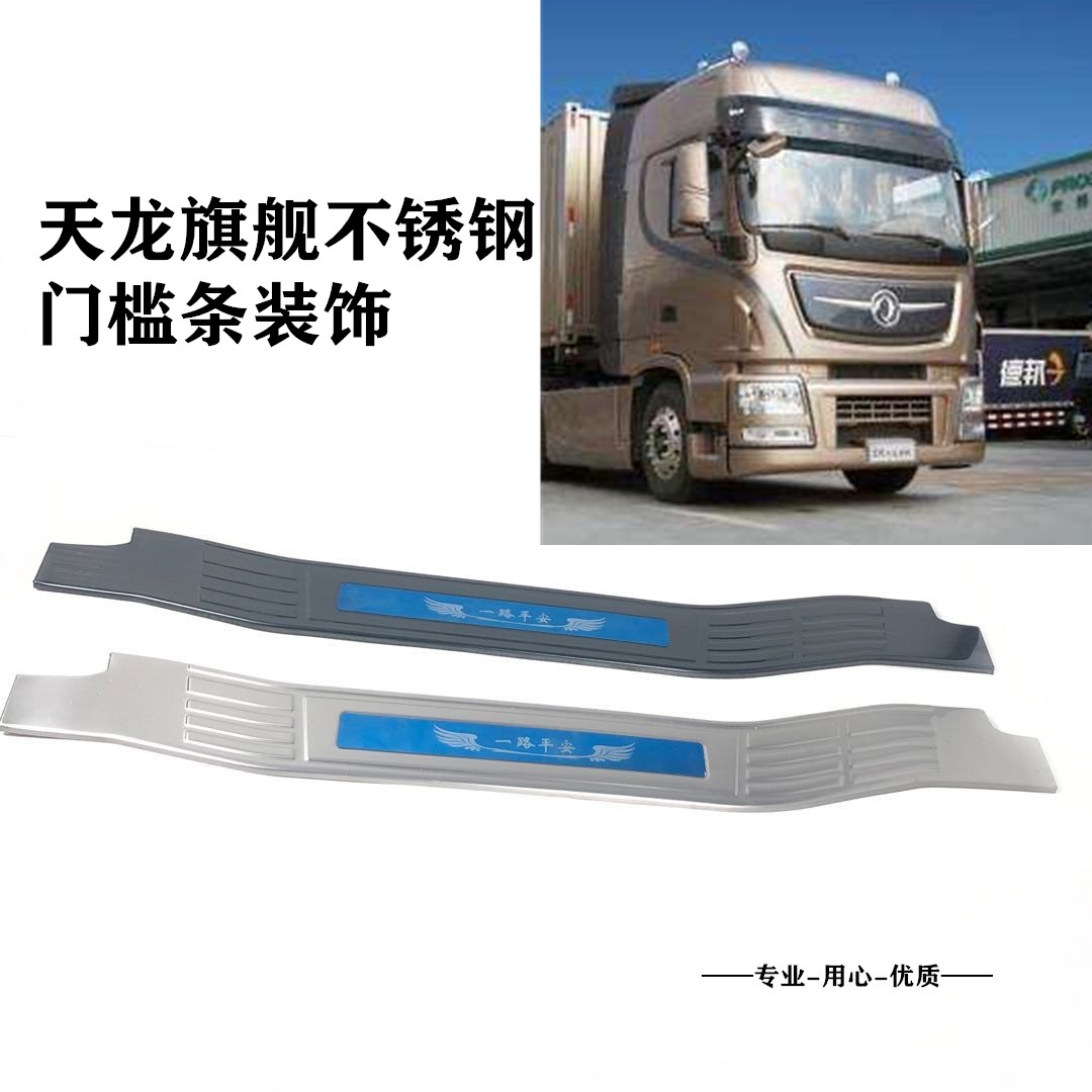 适用于天龙旗舰KX560门槛条装饰配件520配件大全驾驶室改装门槛条
