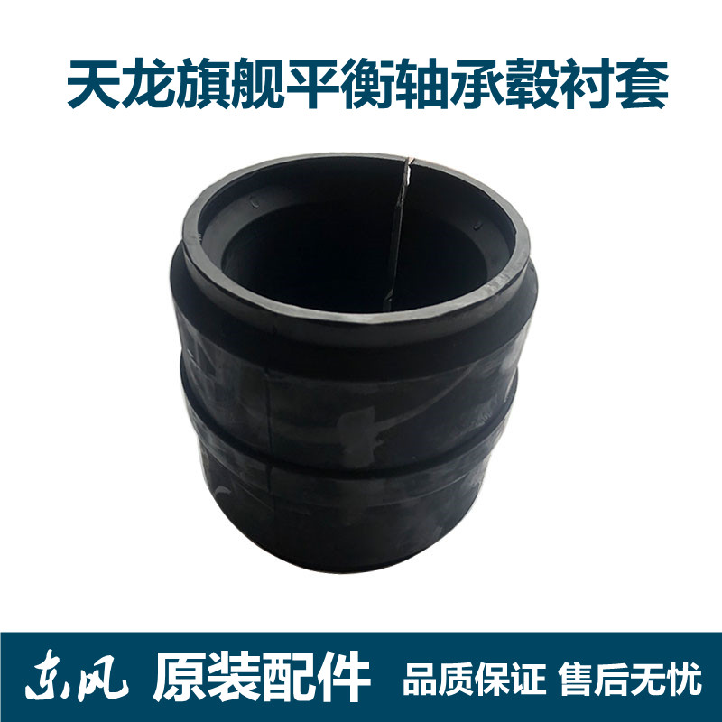 原装东风天龙旗舰平衡轴承毂胶套