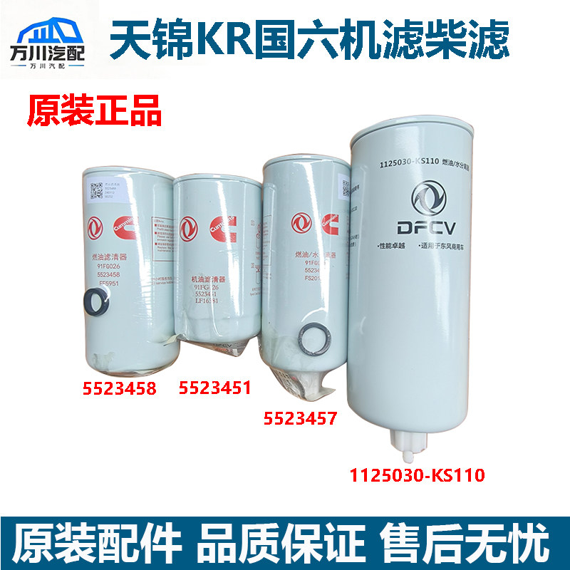 原装东风天锦KR康明斯290马力国六机油滤芯柴油滤芯器油水分离器