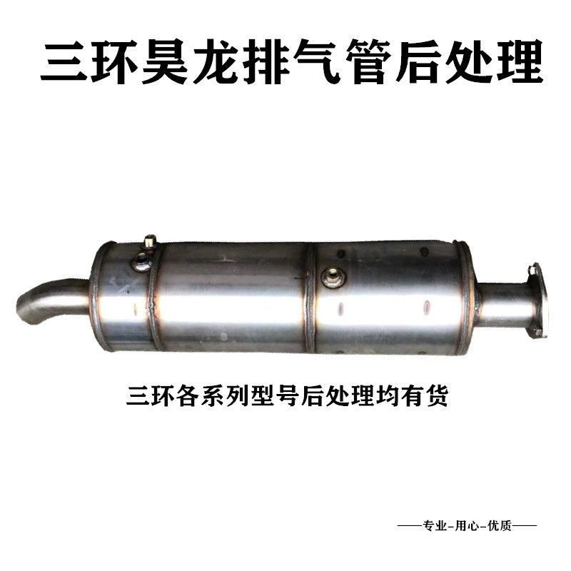 原装正片三环昊龙御龙后处理消声器排气管三环昊龙后处理配件大全