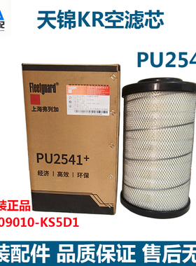 原厂天锦KR空滤芯1109010-KS5D1上海弗列加PU2541空滤芯AA90214