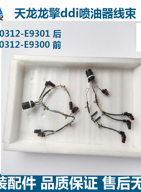 原装天龙KL国六龙擎发动机喷油器线束总成3610312-E9300/E9301