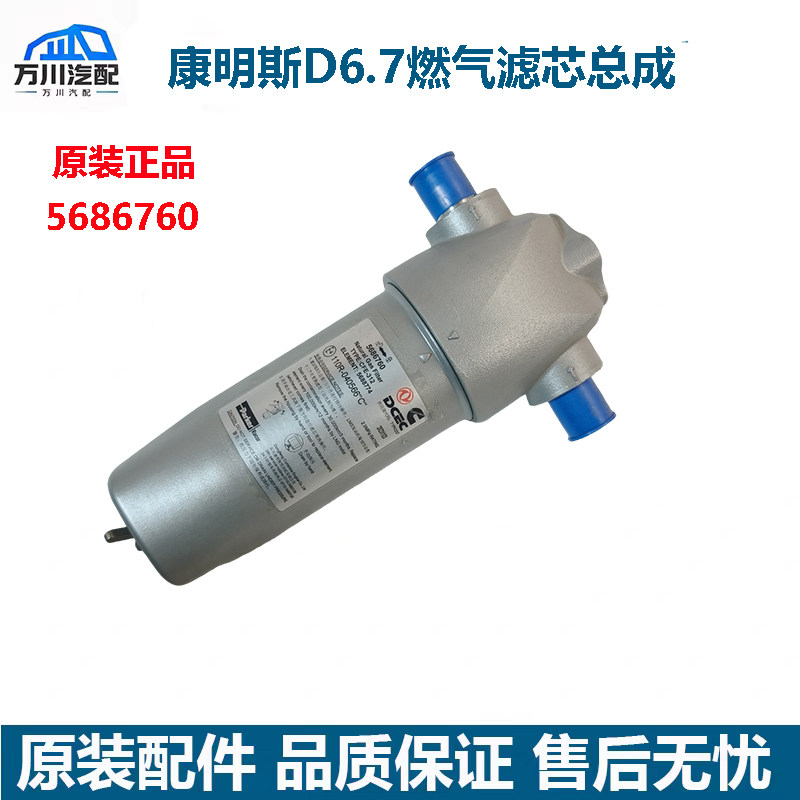 适用东风康明斯D6.7燃气发动机燃气滤清器总成燃气滤芯5686760