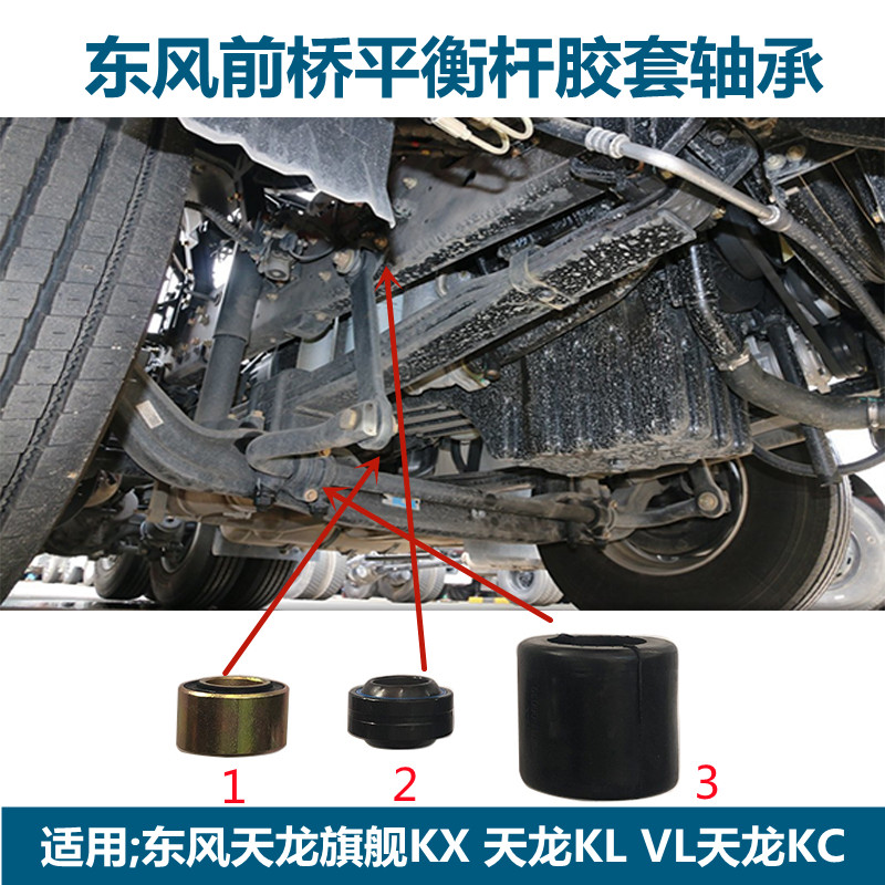 东风天龙前桥稳定杆吊杆胶套轴承