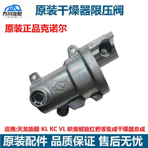 原装东风天龙旗舰KXGXKCVL欧曼解放重汽干燥器集成限压阀通气阀件