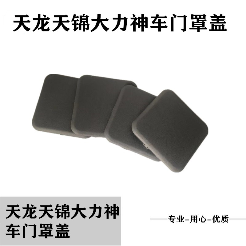 包邮东风天龙天锦大力神车门堵盖车门下罩盖方形堵盖货车配件大全