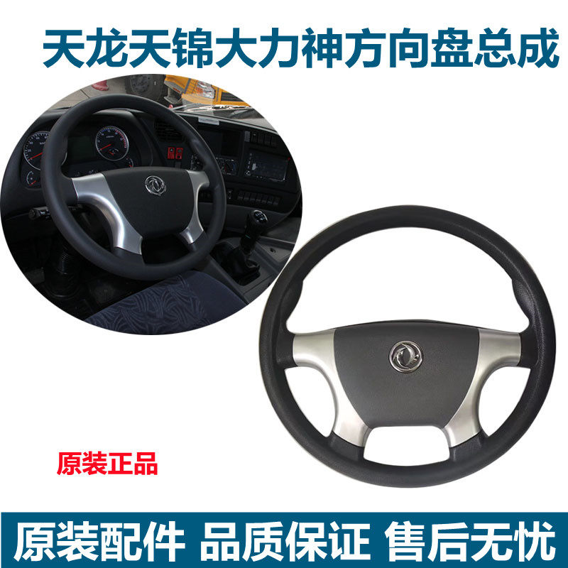 原装东风天龙天锦大力神四爪方向盘新款方向盘喇叭盖总成