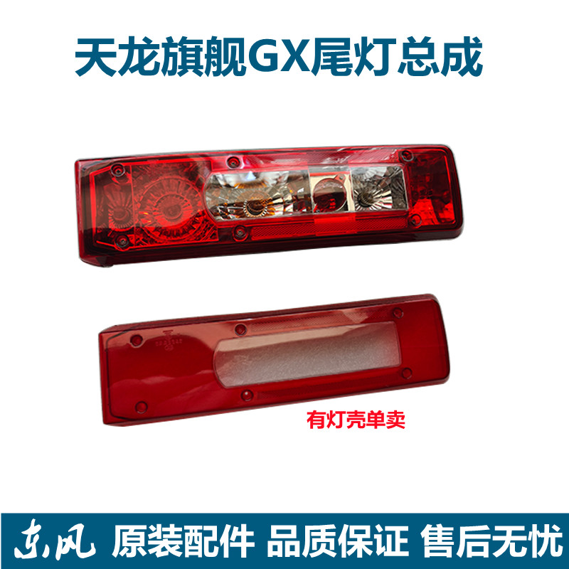 原装东风天龙旗舰国六600王者版尾灯GX后尾灯总成尾灯壳刹车灯件