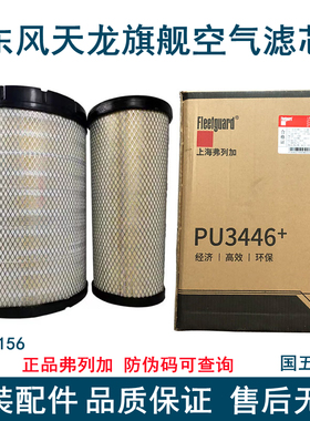 原装东风天龙旗舰国五油车空气滤芯K3446空滤弗列加AA90156滤芯