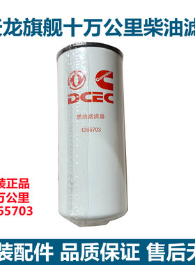 原装天龙旗舰480/520/560马力柴油滤芯发动机燃油滤清器4365703