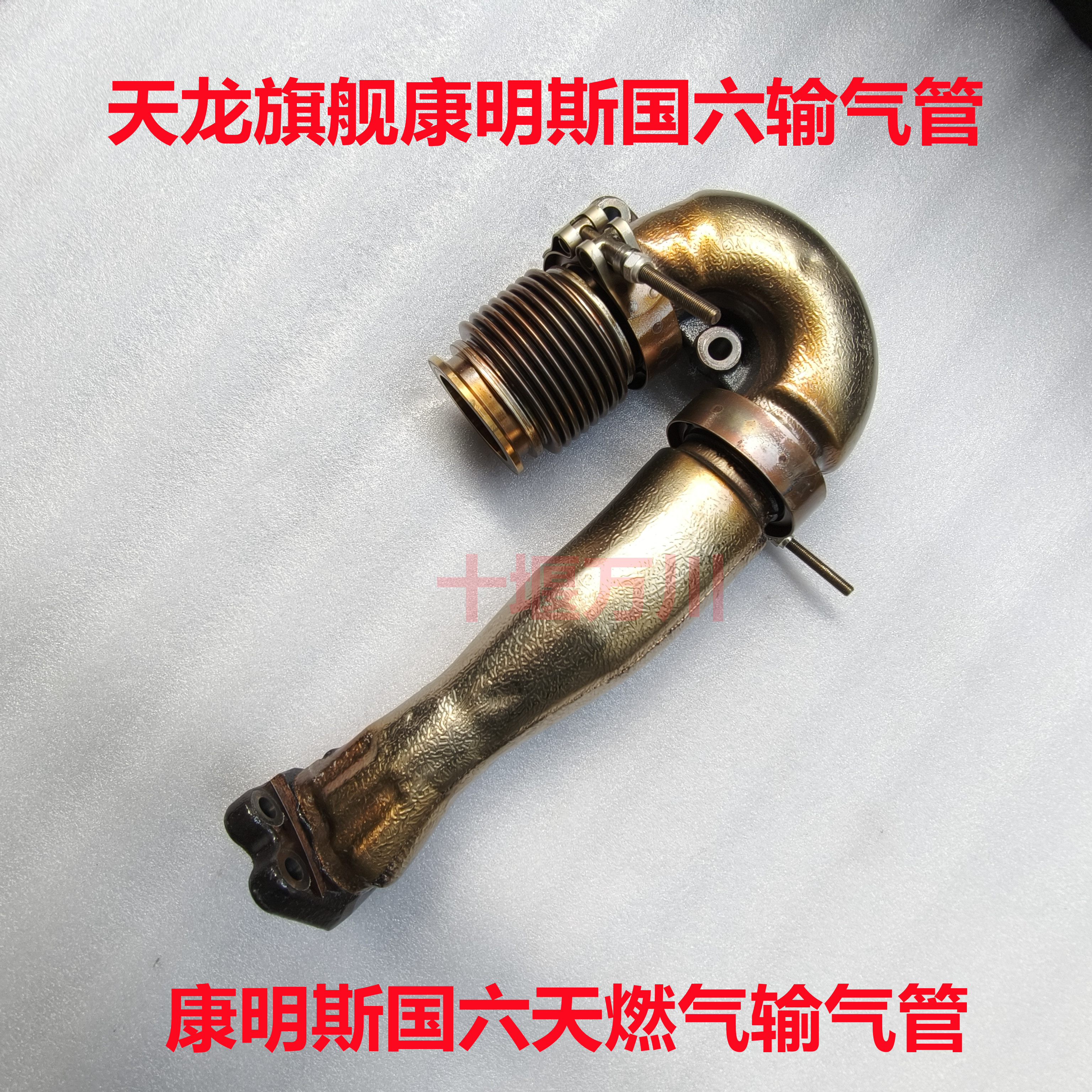 适用东风天龙旗舰国六燃气车530/500马力康明斯国六输气管铝气管