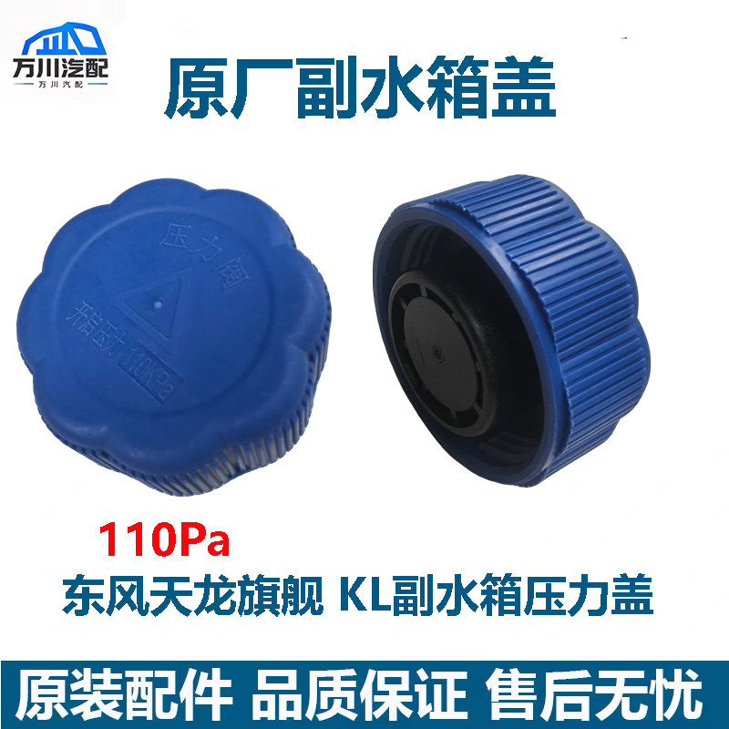 原装东风天龙KL天龙旗舰副水箱膨胀水箱盖防冻液水壶压力盖110Pa,汽车零部件/养护/美容/维保,水箱,淘宝优惠券,粉丝福利购,淘宝优惠卷