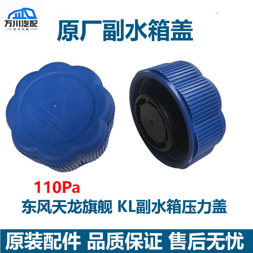 原装东风天龙KL天龙旗舰副水箱膨胀水箱盖防冻液水壶压力盖110Pa