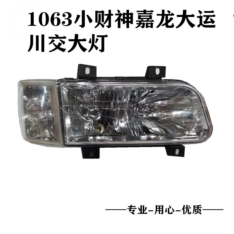 东风货车劲诺123东风153康明斯紫罗兰大灯总成1063小财神大灯总成