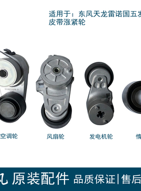 适用于东风天龙VL/KL国五发动机皮带涨紧轮雷诺450/420/465张紧轮