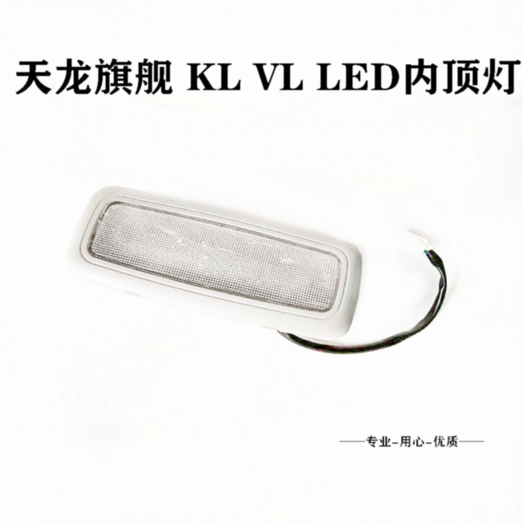 原装东风天龙旗舰KLVLs天龙启航班轻盈驾驶室内顶灯阅读灯led照明