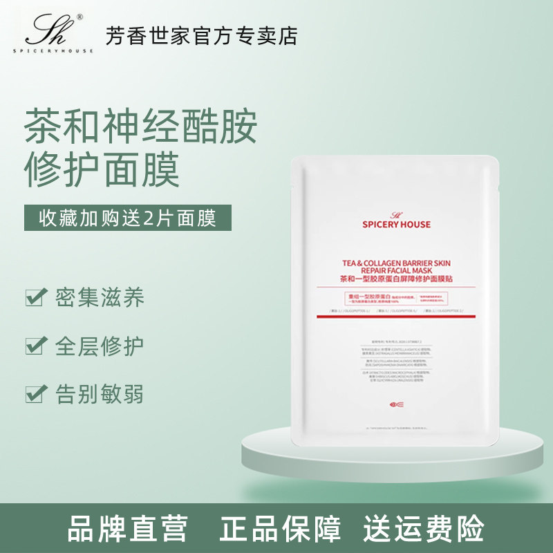 孕妇可用敏感肌芳香世家茶和一型胶原蛋白屏障修护面膜官方旗舰店