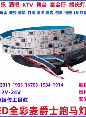 LED全彩跑马流水灯RGB变色调光KTV酒吧12V24V灯带高亮16703IC灯条