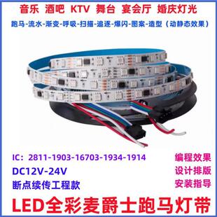 LED全彩跑马流水灯RGB变色调光KTV酒吧12V24V灯带高亮16703IC灯条