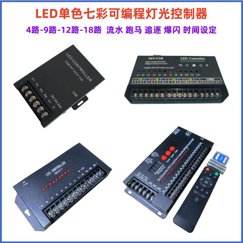 LED单色跑动控制器DIY可编程广告发光字灯灯箱招牌调光器多路七彩