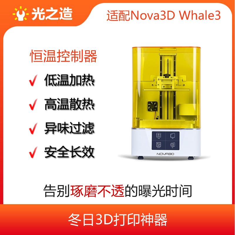 Nova3D-Whale3 3D打印机恒温控制器,自动加温保暖散热空气净化