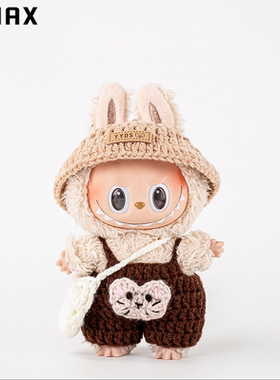 RMAX拉布布娃衣一二三代前方高能17cm搪胶适配labubu衣服挎包套装