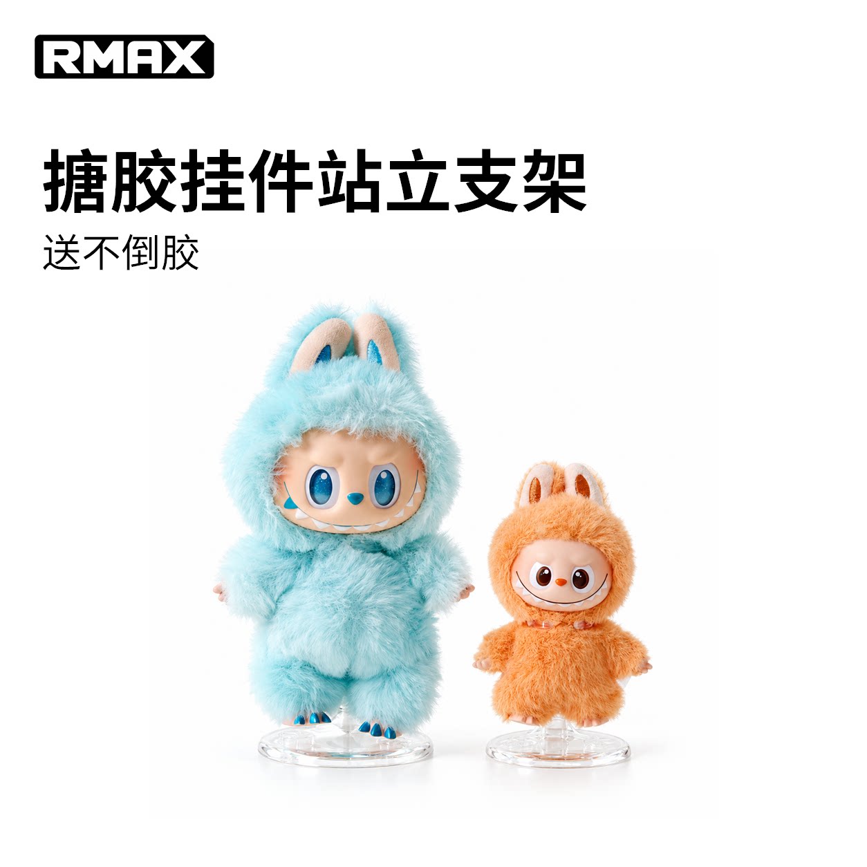 RMAX泡泡玛特哭娃拉布布站立支架星星人车载挂件展示dimoo支撑架