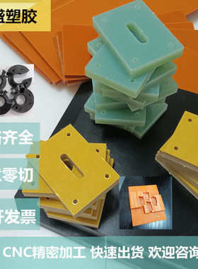 FR4水绿色玻纤板加工 3240环氧板绝缘电木板耐高温合成石零切定制