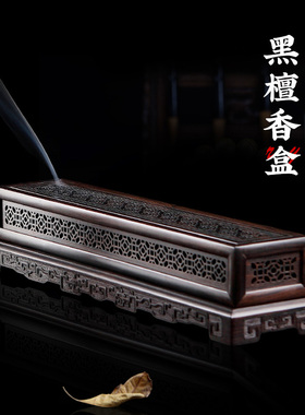 腾云 卧式香炉香盒线香黑檀木家用室内 香薰炉木质香盒熏禅意茶道