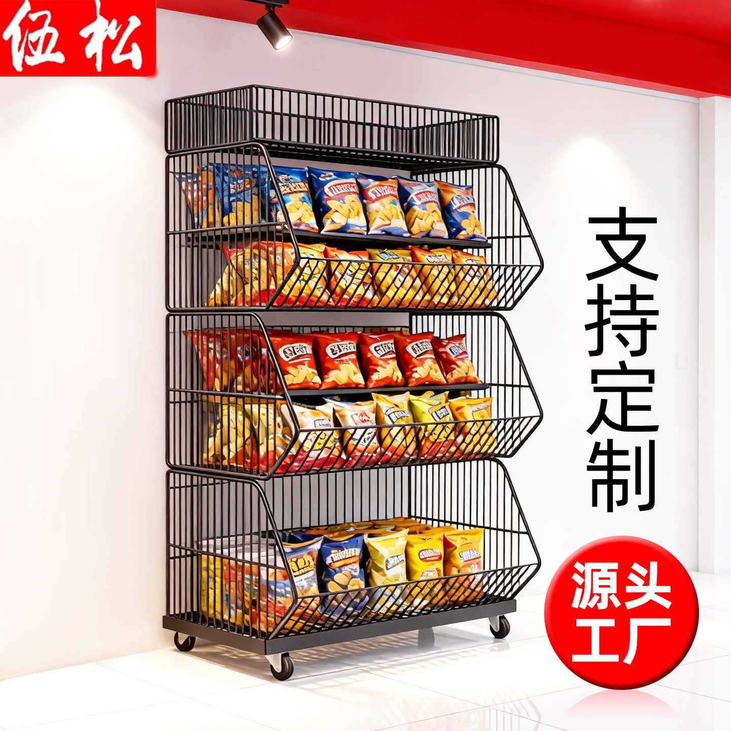 伍松超市货架胖东来置物架多层斜口篮面包架便利店叠笼零食展示架