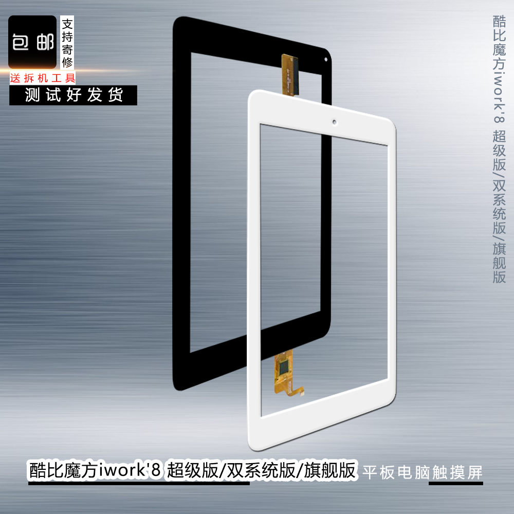 酷比魔方iwork8触摸屏超级版air旗舰版3g双系统版平板手写屏
